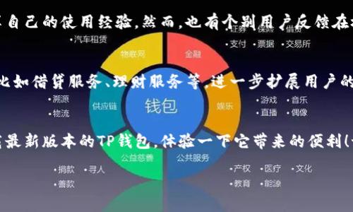    TP钱包安卓官方下载最新版本 - 安全便捷的数字货币钱包  / 

 guanjianci  TP钱包, 安卓下载, 数字货币, 钱包安全  /guanjianci 

引言
随着数字货币的不断发展，人们对安全、便捷的数字资产管理工具的需求也越来越高。这就促使了各类数字货币钱包的诞生。其中，TP钱包以其易用性和安全性受到用户的广泛欢迎。那么，如何下载最新版本的TP钱包？它又为何能在众多钱包中脱颖而出呢？今天，我们将深入探讨这一话题。

TP钱包概述
TP钱包是一款专注于数字货币的移动端钱包，支持多种主流数字资产，如比特币、以太坊等。它不仅具备快速转账的功能，还提供了丰富的数字资产管理工具，让用户可以轻松查看和管理自己的投资组合。更重要的是，TP钱包充分考虑了用户的安全需求，采用了多重加密技术，确保用户的资产安全。

为何选择TP钱包
选择钱包时，用户最关心的无疑是安全性和便捷性。你是不是也这么认为？TP钱包在这方面表现出色，不仅提供了生物识别技术（如指纹识别、面部识别）作为身份验证，还在私钥的管理上采取了非常严格的措施。它不将用户的私钥存储在云端，而是采用本地存储方式，极大减少了被黑客攻击的风险。

TP钱包下载方式
要下载TP钱包，用户可以直接访问其官方网站或应用商店。以下是TP钱包安卓官方版本下载的具体步骤：

ol
  li访问TP钱包的官方网站或在Google Play商店中搜索“TP钱包”。/li
  li在页面中找到最新版本的下载链接，点击下载。/li
  li下载完成后，打开安装包，按照屏幕上的提示完成安装。/li
  li安装完成后，打开TP钱包，进行注册或登录。如果你是新用户，可以选择创建新钱包并设置密码。/li
/ol

TP钱包的核心功能
TP钱包不仅是一款简单的钱包工具，它还具备以下核心功能，使其在用户中备受青睐：

h41. 多币种支持/h4
TP钱包支持多种主流数字资产，包括比特币、以太坊、瑞波币等。无论你是新手还是资深玩家，都可以在一个平台上管理不同的货币，何乐而不为呢？

h42. 安全性保障/h4
如前所述，TP钱包在安全性方面下了很多功夫。除去生物识别和私钥本地存储外，它每次登录都有动态密码。这样即使你的设备被盗，别人也无法轻易访问你的账户。

h43. 便捷的交易体验/h4
TP钱包的界面设计非常友好，用户可以快速找到需要的功能。例如，充值、提现、转账等都在主页上清晰可见，方便用户操作。

h44. 转账手续费低/h4
与其他钱包相比，TP钱包的转账手续费相对较低，这对于频繁进行交易的用户来说，无疑减少了成本。因此，使用TP钱包，不仅省钱，还省心。

用户反馈与体验
谈到用户反馈，许多TP钱包的用户表示满意。他们一致认为这款钱包非常简单易用，并且操作流畅，有时候会在社交媒体上分享自己的使用经验。然而，也有个别用户反馈在极少情况下使用过程中出现连接延迟。那么，你的体验如何呢？

TP钱包的未来展望
随着数字货币并不断普及，TP钱包也在不断迭代升级，致力于为用户提供更好的服务和体验。未来，TP钱包计划推出更多功能，比如借贷服务、理财服务等，进一步扩展用户的资产管理方式。

总结
TP钱包凭借其安全性、便捷性以及多样的功能，成为了数字货币爱好者的首选钱包。如果你也对数字资产管理有需求，不妨下载最新版本的TP钱包，体验一下它带来的便利！记得在使用过程中注意保护好您的私钥与密码，让你的资产更加安全。

你还在犹豫吗？赶快行动吧，下载TP钱包，开启你的数字资产之旅！
