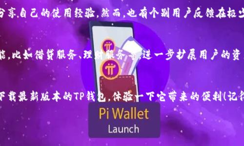    TP钱包安卓官方下载最新版本 - 安全便捷的数字货币钱包  / 

 guanjianci  TP钱包, 安卓下载, 数字货币, 钱包安全  /guanjianci 

引言
随着数字货币的不断发展，人们对安全、便捷的数字资产管理工具的需求也越来越高。这就促使了各类数字货币钱包的诞生。其中，TP钱包以其易用性和安全性受到用户的广泛欢迎。那么，如何下载最新版本的TP钱包？它又为何能在众多钱包中脱颖而出呢？今天，我们将深入探讨这一话题。

TP钱包概述
TP钱包是一款专注于数字货币的移动端钱包，支持多种主流数字资产，如比特币、以太坊等。它不仅具备快速转账的功能，还提供了丰富的数字资产管理工具，让用户可以轻松查看和管理自己的投资组合。更重要的是，TP钱包充分考虑了用户的安全需求，采用了多重加密技术，确保用户的资产安全。

为何选择TP钱包
选择钱包时，用户最关心的无疑是安全性和便捷性。你是不是也这么认为？TP钱包在这方面表现出色，不仅提供了生物识别技术（如指纹识别、面部识别）作为身份验证，还在私钥的管理上采取了非常严格的措施。它不将用户的私钥存储在云端，而是采用本地存储方式，极大减少了被黑客攻击的风险。

TP钱包下载方式
要下载TP钱包，用户可以直接访问其官方网站或应用商店。以下是TP钱包安卓官方版本下载的具体步骤：

ol
  li访问TP钱包的官方网站或在Google Play商店中搜索“TP钱包”。/li
  li在页面中找到最新版本的下载链接，点击下载。/li
  li下载完成后，打开安装包，按照屏幕上的提示完成安装。/li
  li安装完成后，打开TP钱包，进行注册或登录。如果你是新用户，可以选择创建新钱包并设置密码。/li
/ol

TP钱包的核心功能
TP钱包不仅是一款简单的钱包工具，它还具备以下核心功能，使其在用户中备受青睐：

h41. 多币种支持/h4
TP钱包支持多种主流数字资产，包括比特币、以太坊、瑞波币等。无论你是新手还是资深玩家，都可以在一个平台上管理不同的货币，何乐而不为呢？

h42. 安全性保障/h4
如前所述，TP钱包在安全性方面下了很多功夫。除去生物识别和私钥本地存储外，它每次登录都有动态密码。这样即使你的设备被盗，别人也无法轻易访问你的账户。

h43. 便捷的交易体验/h4
TP钱包的界面设计非常友好，用户可以快速找到需要的功能。例如，充值、提现、转账等都在主页上清晰可见，方便用户操作。

h44. 转账手续费低/h4
与其他钱包相比，TP钱包的转账手续费相对较低，这对于频繁进行交易的用户来说，无疑减少了成本。因此，使用TP钱包，不仅省钱，还省心。

用户反馈与体验
谈到用户反馈，许多TP钱包的用户表示满意。他们一致认为这款钱包非常简单易用，并且操作流畅，有时候会在社交媒体上分享自己的使用经验。然而，也有个别用户反馈在极少情况下使用过程中出现连接延迟。那么，你的体验如何呢？

TP钱包的未来展望
随着数字货币并不断普及，TP钱包也在不断迭代升级，致力于为用户提供更好的服务和体验。未来，TP钱包计划推出更多功能，比如借贷服务、理财服务等，进一步扩展用户的资产管理方式。

总结
TP钱包凭借其安全性、便捷性以及多样的功能，成为了数字货币爱好者的首选钱包。如果你也对数字资产管理有需求，不妨下载最新版本的TP钱包，体验一下它带来的便利！记得在使用过程中注意保护好您的私钥与密码，让你的资产更加安全。

你还在犹豫吗？赶快行动吧，下载TP钱包，开启你的数字资产之旅！