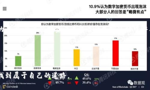    加密货币波动排名：如何理解市场动态与投资机会  / 

 guanjianci  加密货币, 波动排名, 投资机会, 市场动态  /guanjianci 

引言
在近年来的金融市场上，加密货币以其快速的增长率和显著的波动性吸引了众多投资者的目光。正因如此，了解加密货币的波动排名变得尤为重要。你是不是也这么认为？毕竟，没有人愿意在波动的市场中冒险而又毫无准备。

什么是加密货币波动排名？
加密货币波动排名是指在一定时间范围内，各种加密货币价格的波动幅度排序。通过这种排名，投资者可以直观看到哪些货币在特定时期内经历了最大的价格波动。波动性通常以标准差或平均绝对偏差等统计学方法来衡量。

为什么波动性如此重要？
对于加密货币投资者来说，波动性不仅意味着机会，也意味着风险。高波动性可能意味着更大的潜在回报，但同时也伴随着可能的巨大损失。那么，如何评估这种风险与收益的平衡呢？

波动排名的计算方法
波动排名的计算通常涉及以下几个步骤：
ol
    listrong数据收集：/strong获取特定时间段内的加密货币价格数据。/li
    listrong计算波动性：/strong使用标准差或其他统计方法计算每种货币的波动性。/li
    listrong排序：/strong根据波动性进行排序，以形成波动排名。/li
/ol

波动排名榜单分析
在了解了波动排名的计算过程后，接下来我们来分析当前的波动排名榜单。此时，投资者可能会发现一些知名的加密货币，如比特币（BTC）和以太坊（ETH），它们在某些时期内的波动性可能并不是最高的。反而，一些新兴的或市值较小的加密资产则展现出了更大的波动性。

哪些因素影响加密货币的波动性？
加密货币的波动性受多种因素影响，包括但不限于：
ul
    listrong市场消息：/strong市场新闻、监管政策、技术进展等均可能引发价格波动。/li
    listrong市场心理：/strong投资者的情绪与市场心理会直接影响价格变化。例如，恐慌性抛售和过度乐观会导致价格剧烈波动。/li
    listrong交易量：/strong交易量的变化也会影响价格波动，流动性较差的加密货币往往波动更大。/li
/ul

如何利用波动排名进行投资决策？
投资者可以根据波动排名来制定更为明智的投资策略。高波动性并不意味着一定要投资，反而要根据个人的风险承受能力做出判断。你是否愿意承受高风险以追求高回报？还是更倾向于稳步增长的投资方式？

波动性的风险与收益
合适的波动性可能会为投资者带来丰厚的利润，但与此同时，也必须注意风险管理。那么，如何在波动性与回报之间找到自己的平衡点呢？
对于那些希望投资于波动性较高的加密货币的投资者，建议采取分散投资策略，同时设定止损点。此外，保持对市场动态的持续关注也是至关重要的。

未来的波动性趋势
随着加密市场的不断演变，投资者需要时刻关注波动性变化的趋势。例如，随着更多机构投资者进入市场，整个市场的流动性与波动性可能会发生变化。你是否已经留意到这些潜在的变化？

结论
总的来说，加密货币的波动排名为投资者提供了重要的市场动态信息，帮助他们做出更为明智的投资决策。理解波动性的原因及其对投资的影响，可以使投资者在复杂的加密市场中游刃有余。投资者还需要结合个人风险承受能力和市场分析，灵活调整自己的投资策略。未来的波动性趋势又将如何发展，值得我们继续关注。

人机互动
你是不是也在考虑如何把握加密市场中的机会？是否有固定的加密货币投资策略？与我们分享你的观点和想法吧！

在这个动态变化的市场中，没有一种放之四海而皆准的方法，但如果我们能够密切关注波动排名及其变化趋势，定能在加密货币投资中寻找到属于自己的道路。