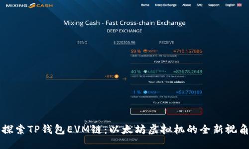 探索TP钱包EVM链：以太坊虚拟机的全新视角