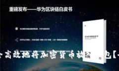 如何安全高效地将加密货币放入钱包？全面指南