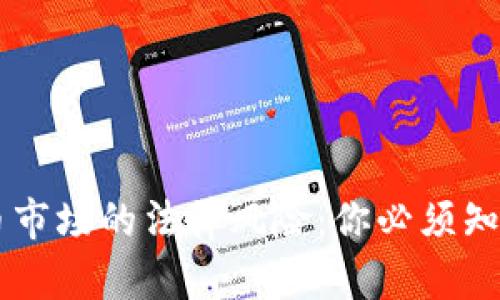 日本加密货币市场的法律风险：你必须知道的真实情况