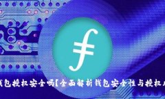 TP钱包授权安全吗？全面解析钱包安全性与授权风