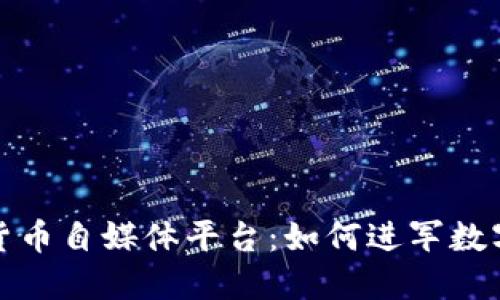 揭秘加密货币自媒体平台：如何进军数字货币世界
