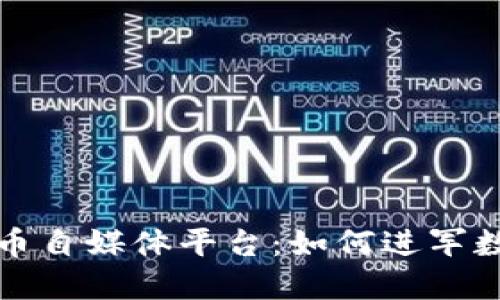 揭秘加密货币自媒体平台：如何进军数字货币世界