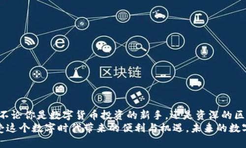   TP钱包1.3.4下载指南：安全便捷的数字资产管理工具 / 

 guanjianci TP钱包, 数字资产, 钱包下载, 区块链 /guanjianci 

引言：数字资产管理的重要性
在这个数字化迅速发展的时代，越来越多的人开始关注数字资产的管理与投资。尤其是区块链技术的快速发展，为我们提供了不同的选择和机遇。而作为数字资产存储和管理的工具，钱包的安全性和便捷性显得尤为重要。而TP钱包作为一款流行的数字资产管理工具，凭借其简洁易用的界面和强大的功能，吸引了众多用户。

什么是TP钱包？
TP钱包是一款致力于为用户提供安全、便捷的数字资产管理服务的工具。它支持多种类型的数字货币，包括以太坊、比特币及各种主流代币。用户不仅可以通过TP钱包进行日常的数字资产交易，还可以管理资产、查看实时行情，甚至参与到区块链项目中去。

为什么选择TP钱包1.3.4版本？
TP钱包的更新版本经常推出，以便于修复可能的漏洞以及增加新的功能。在最新的1.3.4版本中，我们可以期待多种修复和改进。这不禁让人思考一个问题：“选择一款钱包的时候，你是否注重其版本更新情况呢？”
此版本的主要改进包括性能和界面友好的设计，使得用户在使用过程中能够获得更加流畅的体验。同时，它也对安全性进行了提升，让用户在执行交易时能够更加放心。

如何下载TP钱包1.3.4？
下载TP钱包非常简单，你可以通过官方网站进行下载，也可以在各大应用商店搜索“TP钱包”进行安装。在此，我们为你提供详细的下载步骤：
ol
    li访问TP钱包官网(请确保你访问的是官方网站，以免下载到假冒软件)。/li
    li在官网首页找到下载链接，选择适合你设备的版本，支持iOS和Android。/li
    li点击下载按钮，系统会自动完成下载过程。/li
    li下载完成后，打开安装包，按照指示完成安装。/li
    li安装成功后，打开TP钱包，设置你的帐户。/li
/ol
你是否准备好开始体验这款高效的钱包管理工具了呢？

TP钱包的主要功能
TP钱包不仅是一个单纯的钱包工具，它还具备多种实用的功能：
ul
    listrong安全管理：/strongTP钱包通过多重加密和冷储存技术，确保用户资产的安全。/li
    listrong多币种支持：/strong支持多种数字货币的存储及交易，可以满足不同用户的需求。/li
    listrong实时行情查询：/strong用户可以随时查看各种数字货币的市场行情，帮助决策。/li
    listrong参与DeFi项目：/strong用户可以直接在钱包内参与去中心化金融（DeFi）项目的投资。/li
/ul
这些功能是否满足了你的需求呢？

TP钱包的用户体验
TP钱包的界面设计非常友好，用户在使用过程中不会感到困惑。特别是新用户，简单的操作流程让他们在短时间内就能上手。此外，钱包内还有一些教程和常见问题解答，用户可以随时查阅。
但是，你有没有想过，为什么用户对这个钱包的评价普遍较高呢？这不仅仅是因为它的功能全面，更在于它重视用户体验，每次更新都考虑到用户的反馈，让钱包变得愈发完善。

如何保障TP钱包的安全性
尽管TP钱包的安全性已经得到业内的认可，但用户在使用过程中仍需注意一些事项，以确保自己的资产安全：
ul
    listrong定期更新：/strong确保你的TP钱包版本是最新的，这样你就能获得最新的安全补丁。/li
    listrong启用双重验证：/strong在钱包设定中开启双重验证，增加一层保护。/li
    listrong妥善保管密钥：/strong牢记自己的私钥，避免将其泄露或保存在不安全的地方。/li
/ul
你是否愿意为你的资产安全投入更多的时间和精力呢？

总结：值得信赖的数字资产管理工具
综上所述，TP钱包1.3.4作为一款优秀的数字资产管理工具，凭借其便捷的操作、安全的保障和多样的功能，已经成为众多用户的不二选择。不论你是数字货币投资的新手，还是资深的区块链玩家，TP钱包都能为你提供理想的服务。
那么，你是否已经迫不及待地想要下载并体验这款钱包了呢？无论你的选择如何，记得保持对数字资产的警惕与责任，确保安全的同时，享受这个数字时代带来的便利与机遇。未来的数字资产世界，等着你去探索！