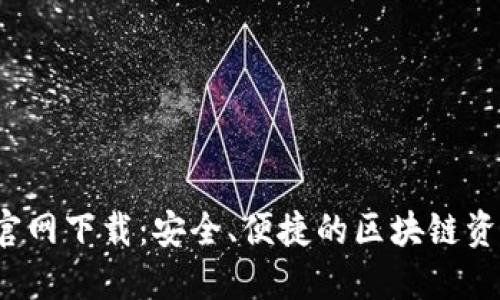 TP钱包4.8官网下载：安全、便捷的区块链资产管理工具