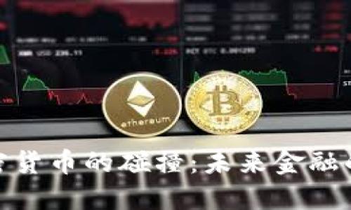 银行与加密货币的碰撞：未来金融的转型之路