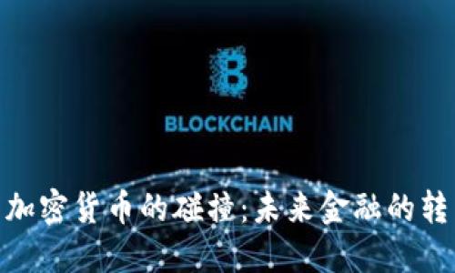 银行与加密货币的碰撞：未来金融的转型之路