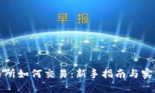TP交易所如何交易：新手指南与实战技巧
