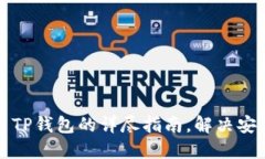 下载和安装TP钱包的详尽指南，解决安装不上问题