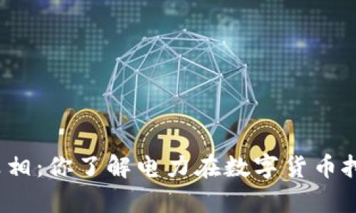 加密货币断电真相：你了解电力在数字货币挖矿中的作用吗？