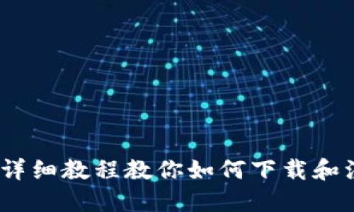 快速上手：详细教程教你如何下载和注册TP钱包