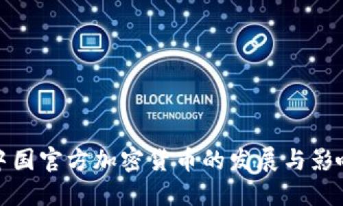 中国官方加密货币的发展与影响