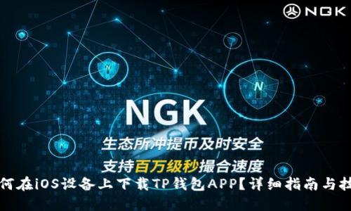 如何在iOS设备上下载TP钱包APP？详细指南与技巧