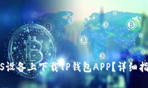 如何在iOS设备上下载TP钱包APP？详细指南与技巧