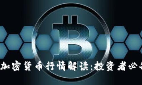 2023年最新加密货币行情解读：投资者必备的市场指南