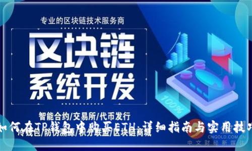 如何在TP钱包中购买ETH：详细指南与实用技巧