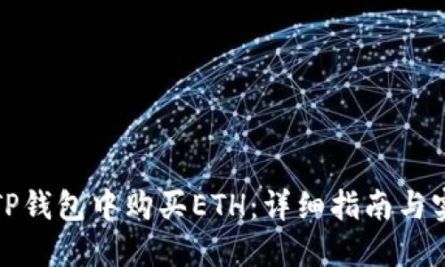 如何在TP钱包中购买ETH：详细指南与实用技巧