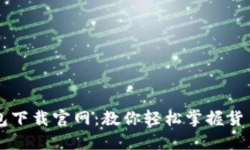 TP钱包下载官网：教你轻松掌握货币交易