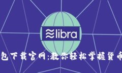 TP钱包下载官网：教你轻松掌握货币交易