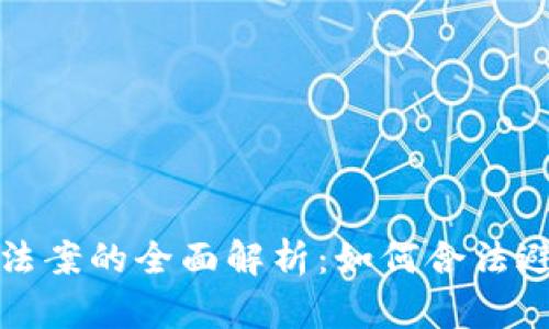 加密货币税收法案的全面解析：如何合法避税与合规管理