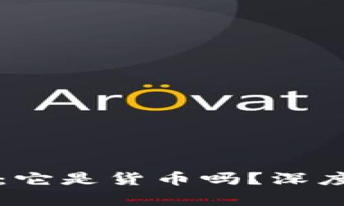 加密货币的本质：它是货币吗？深度解析及未来展望