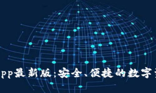 TP钱包下载App最新版：安全、便捷的数字资产管理利器