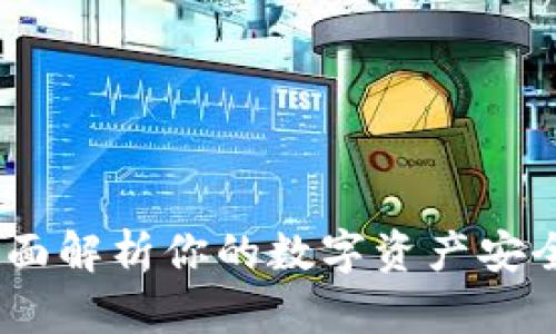 TP钱包：全面解析你的数字资产安全管理工具