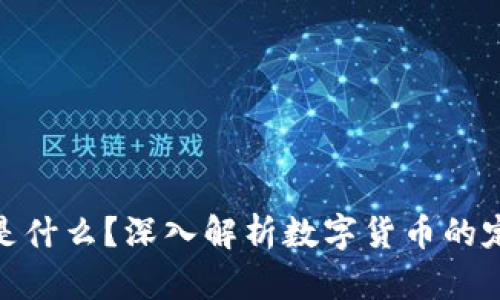 加密货币是什么？深入解析数字货币的定义与影响