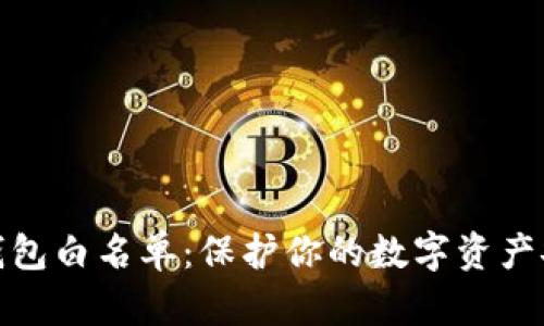 jiaotimetp钱包白名单：保护你的数字资产安全的小秘诀