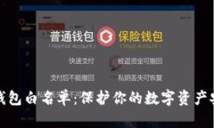 jiaotimetp钱包白名单：保护你的数字资产安全的小
