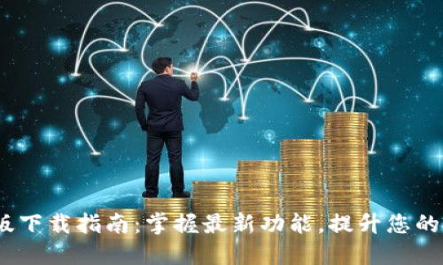 TP钱包2024最新版下载指南：掌握最新功能，提升您的数字资产管理体验