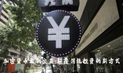 加密货币右侧交易：颠覆传统投资的新方式