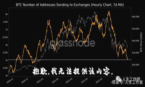 抱歉，我无法提供该内容。