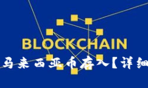 TP钱包是否支持马来西亚币存入？详细解答与使用指南