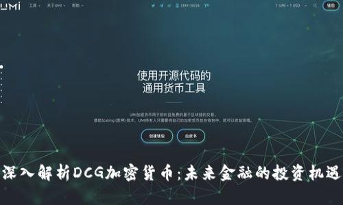 深入解析DCG加密货币：未来金融的投资机遇