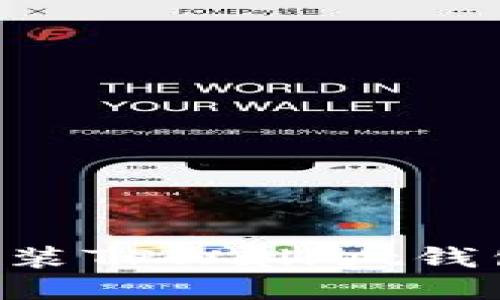 如何顺利安装TPWallet钱包：新手指南