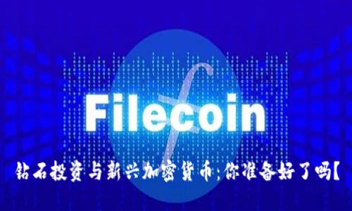 钻石投资与新兴加密货币：你准备好了吗？