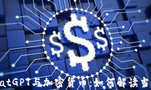 
了解ChatGPT与加密货币：如何解读当前走势？
