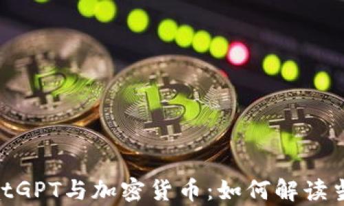 
了解ChatGPT与加密货币：如何解读当前走势？