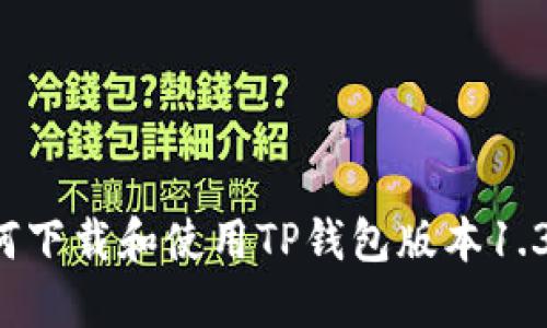 如何下载和使用TP钱包版本1.3.5？