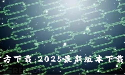TP官方下载：2025最新版本下载指南