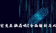 TP钱包究竟是骗局吗？全面解析与风险评估