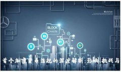 巴西首个加密货币法规的深度解析：影响、挑战