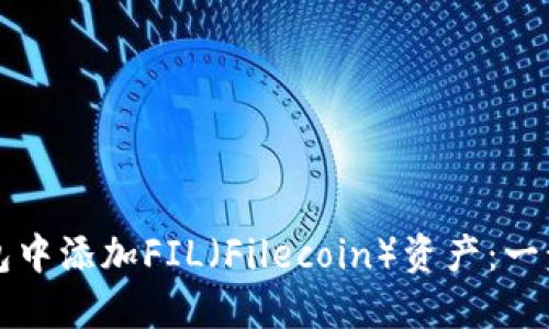 如何在TP钱包中添加FIL（Filecoin）资产：一步一步的指南