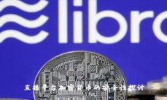 直播平台加密货币的安全性探讨