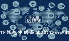 如何在TP钱包中购买波场（Tron）数字货币