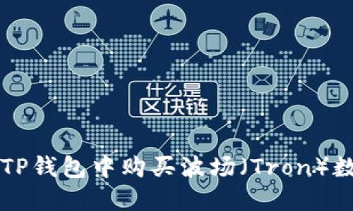 如何在TP钱包中购买波场（Tron）数字货币