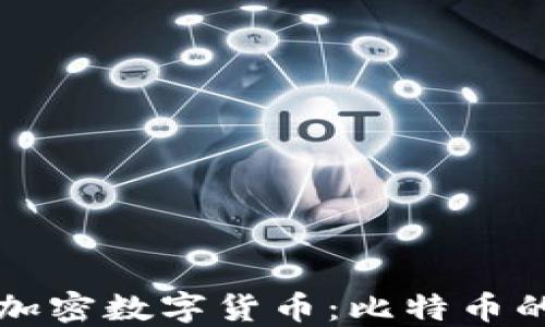 
全球最大的加密数字货币：比特币的地位与未来